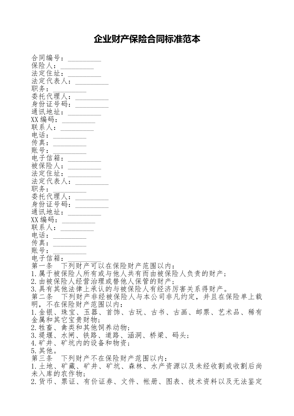 企业财产保险合同标准范本_第1页