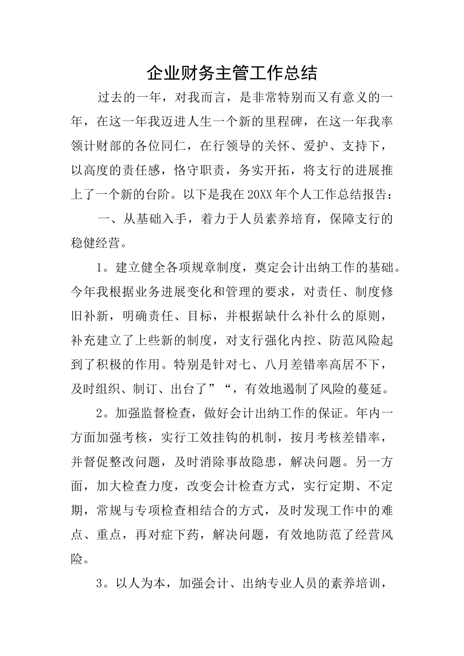 企业财务主管工作总结_第1页