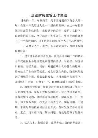 企业财务主管工作总结