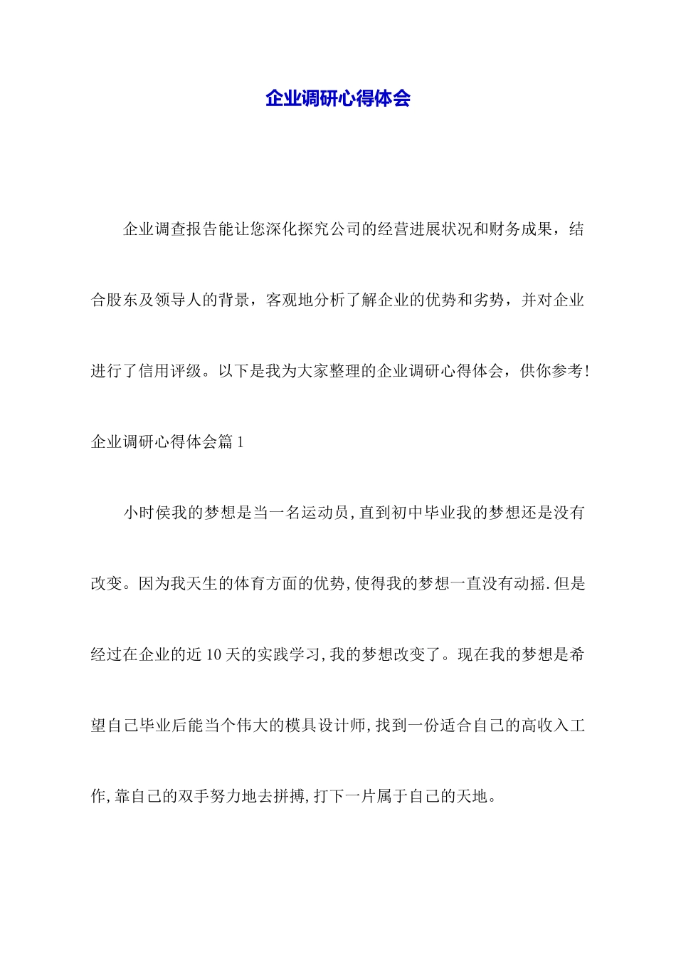 企业调研心得体会_第1页