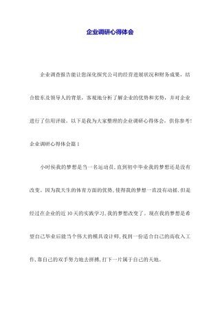 企业调研心得体会