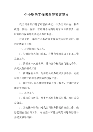企业财务工作者自我鉴定范文