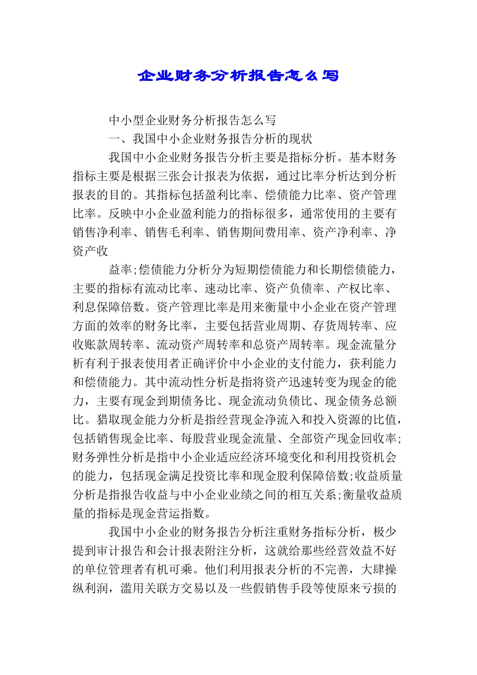 企业财务分析报告怎么写_第1页