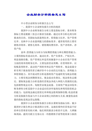 企业财务分析报告怎么写