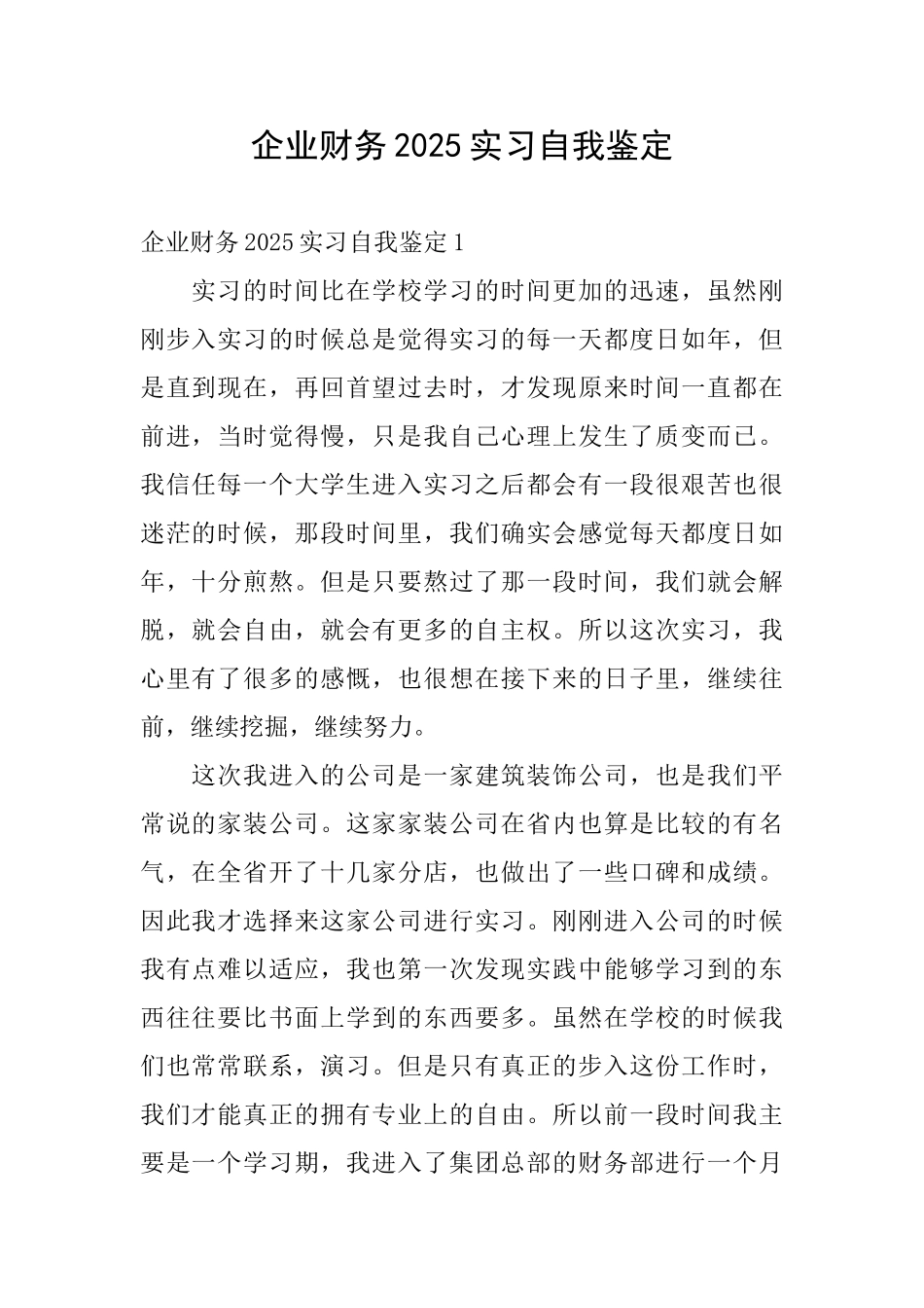 企业财务2025实习自我鉴定_第1页
