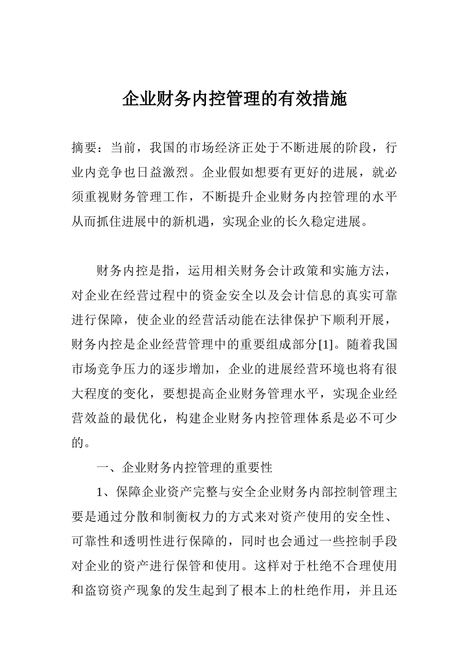 企业财务内控管理的有效措施_第1页