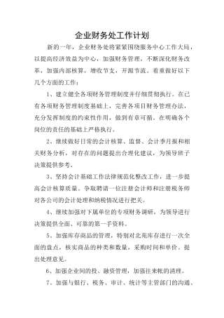 企业财务处工作计划