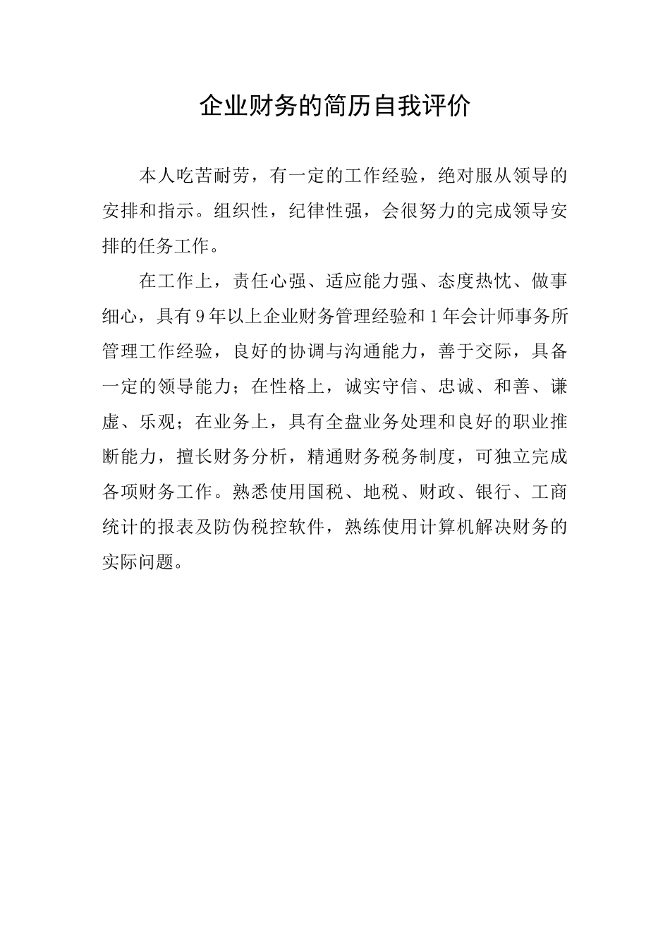 企业财务的简历自我评价_第1页