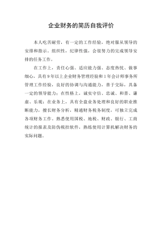 企业财务的简历自我评价