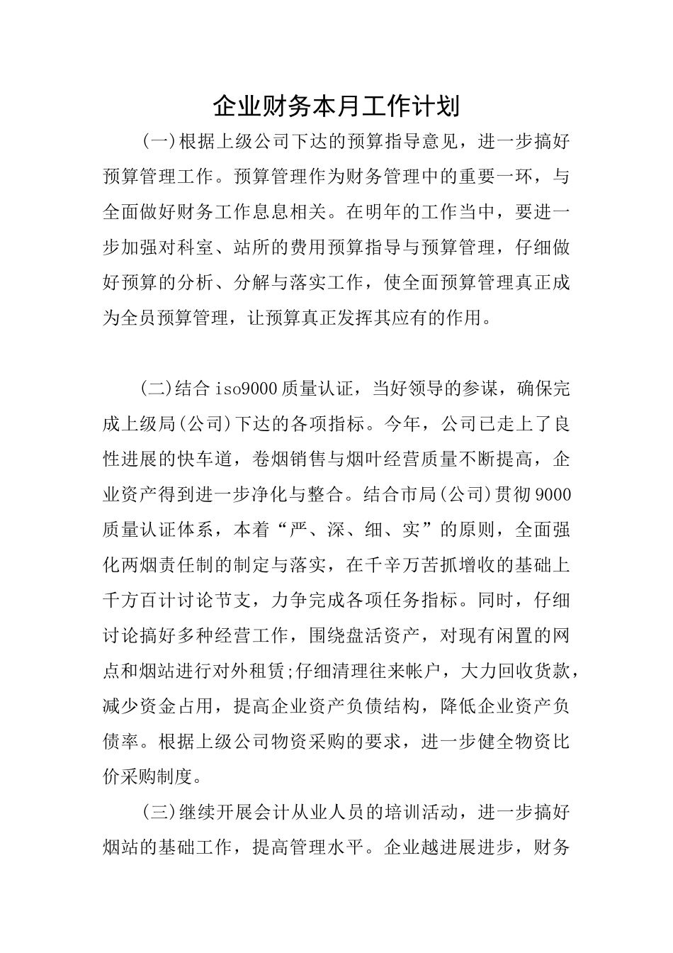 企业财务本月工作计划_第1页