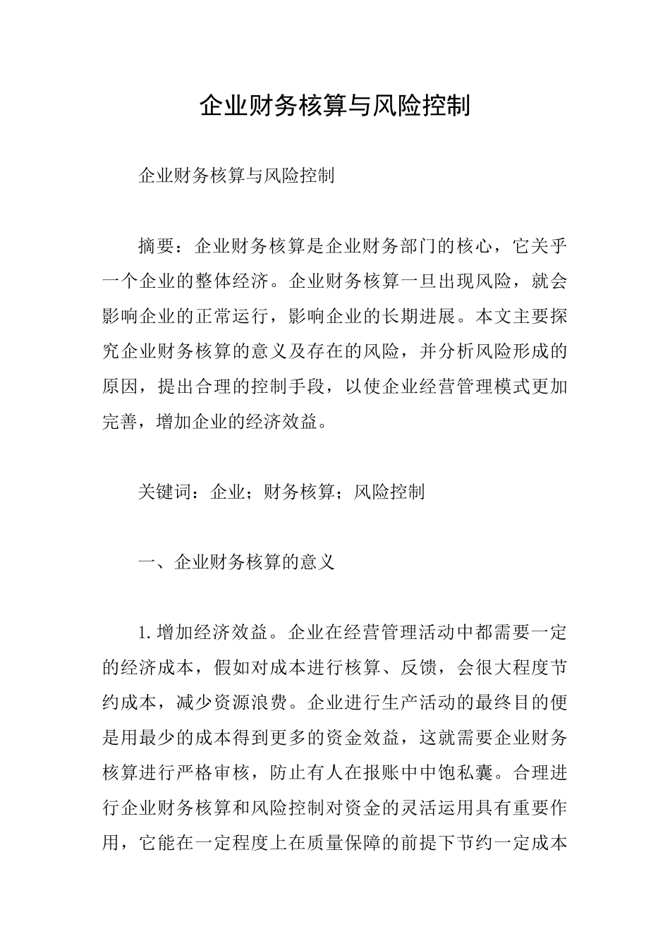 企业财务核算与风险控制_第1页