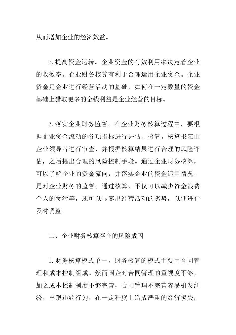 企业财务核算与风险控制_第2页