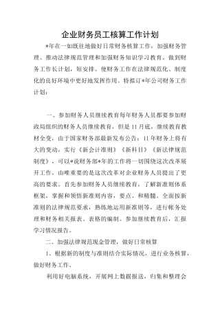 企业财务员工核算工作计划
