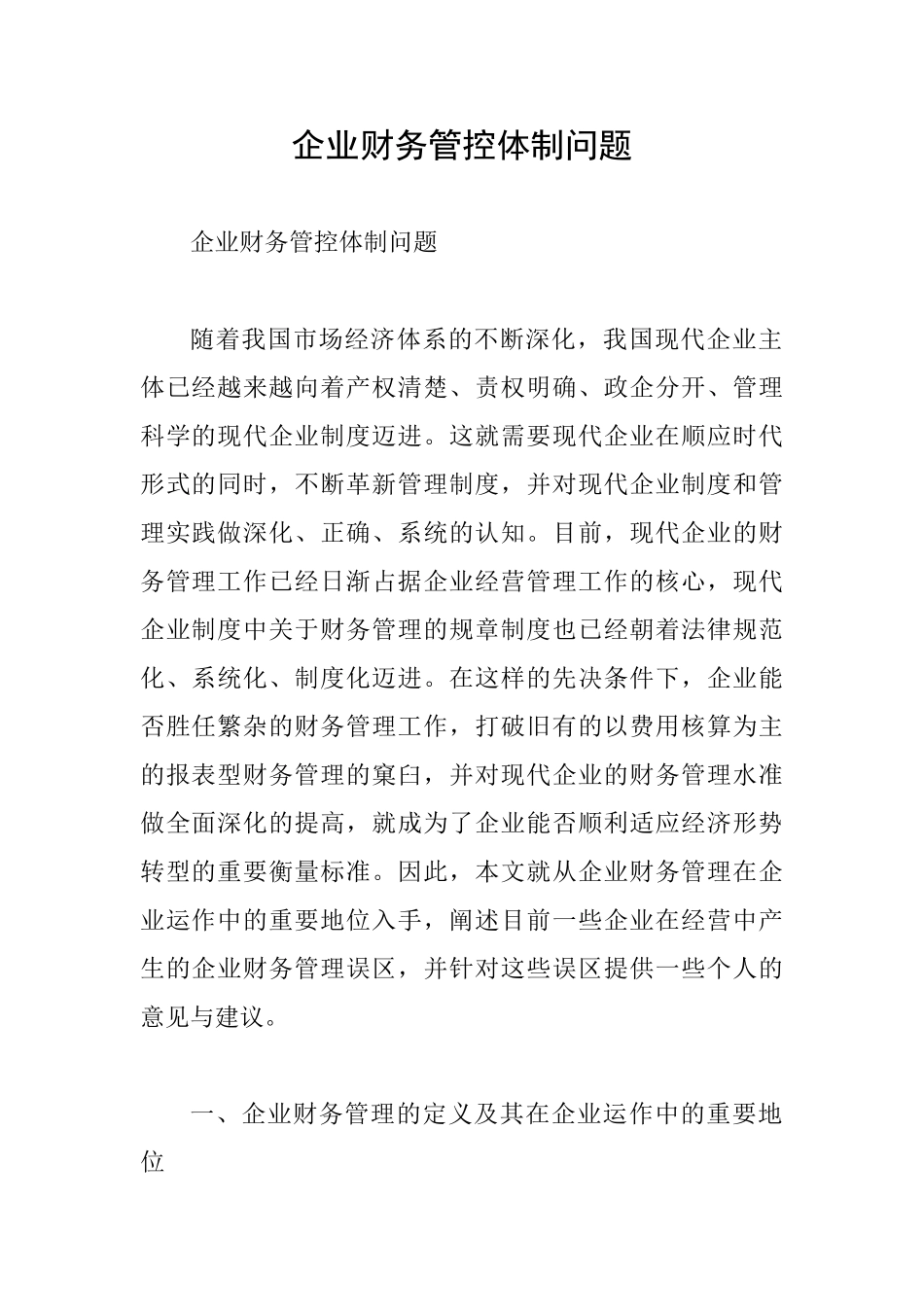 企业财务管控体制问题_第1页