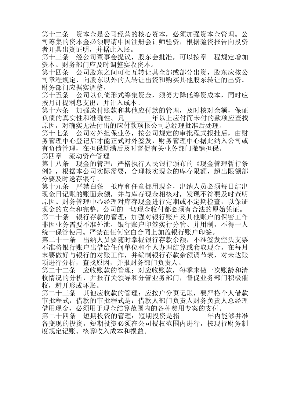 企业财务管理制度通用版范本_第2页