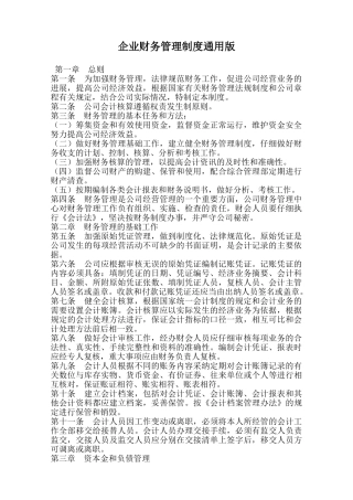 企业财务管理制度通用版范本