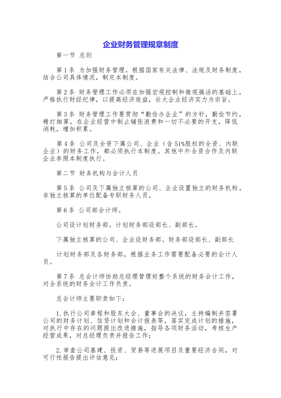 企业财务管理规章制度_第1页