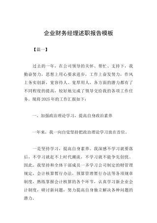 企业财务经理述职报告模板