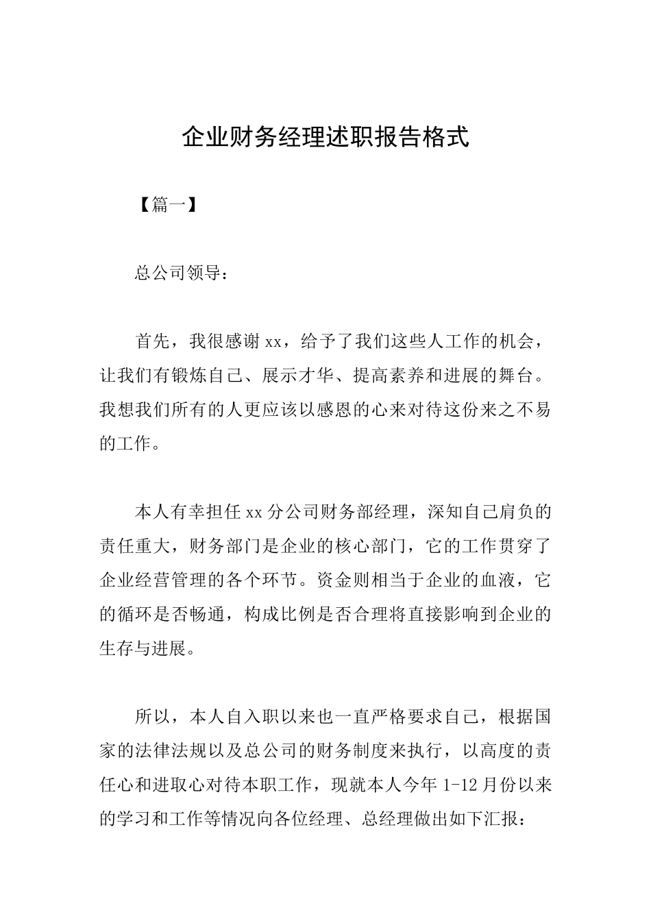 企业财务经理述职报告格式_第1页