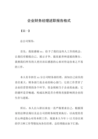 企业财务经理述职报告格式