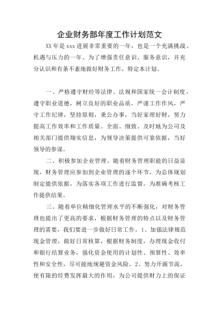 企业财务部年度工作计划范文