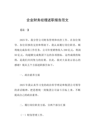 企业财务经理述职报告范文