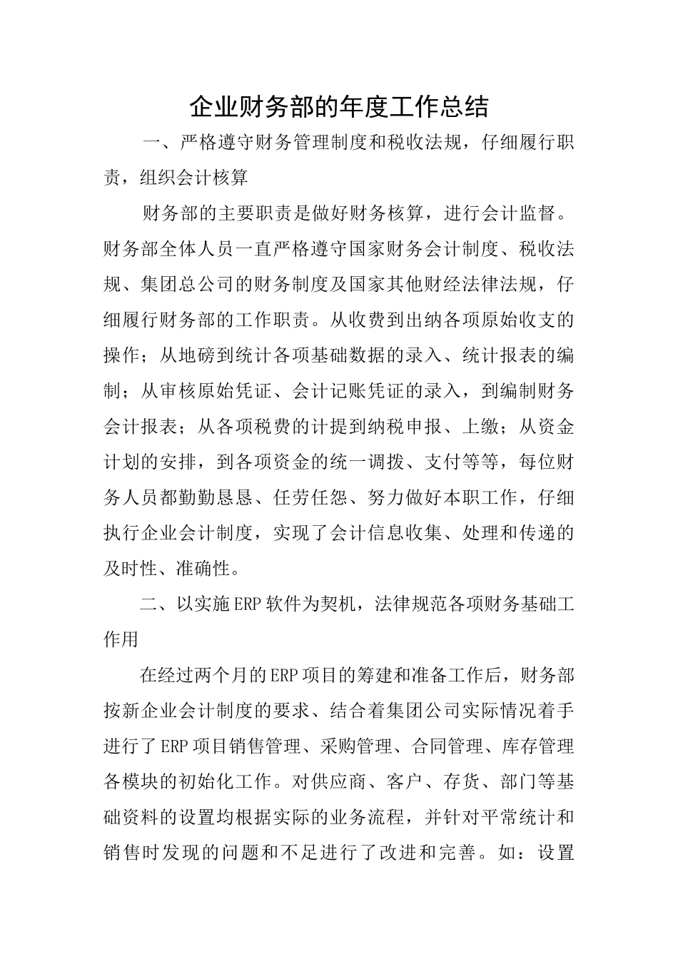 企业财务部的年度工作总结_第1页