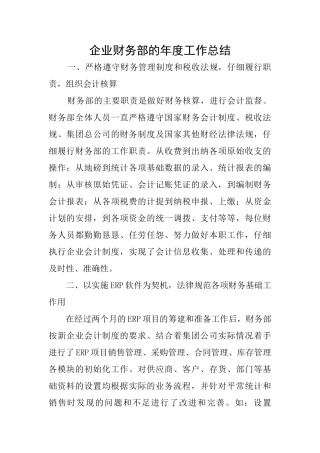 企业财务部的年度工作总结
