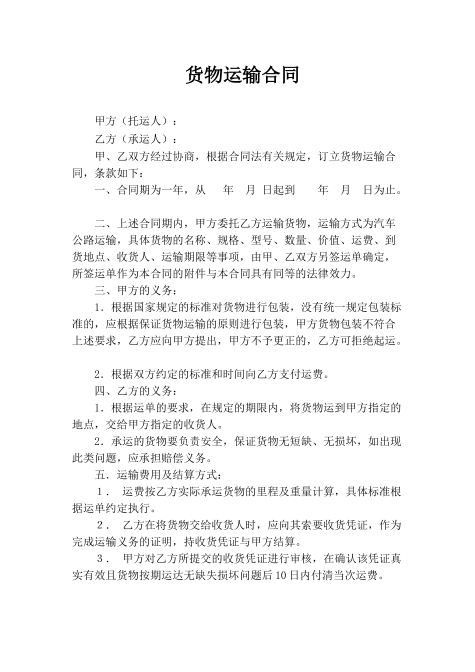 企业货物运输合同(标准版)_第1页