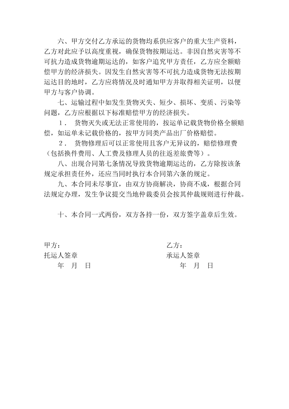 企业货物运输合同(标准版)_第2页