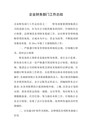 企业财务部门工作总结