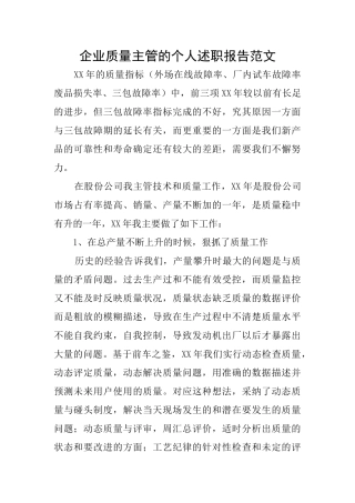 企业质量主管的个人述职报告范文