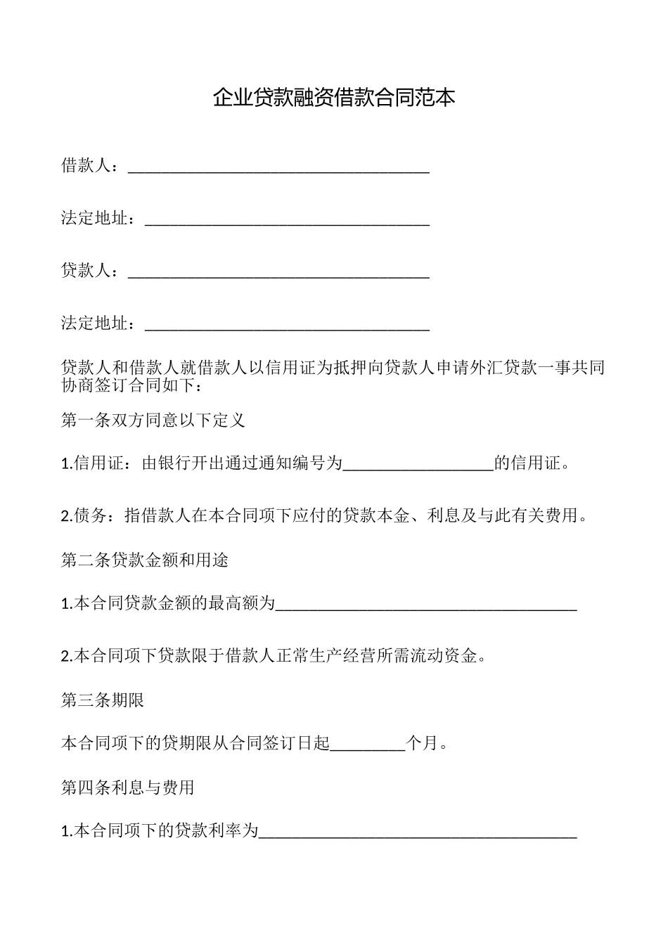 企业贷款融资借款合同_第1页