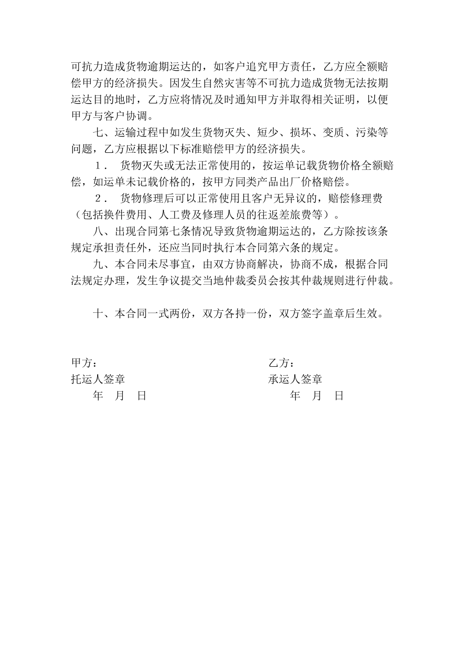 企业货物运输合同(模板)_第2页