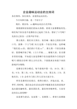 企业趣味运动会的主持词