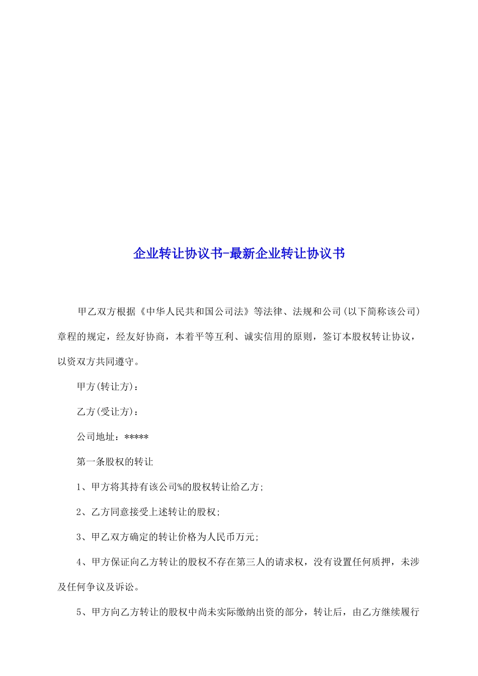 企业转让协议书最新企业转让协议书_第2页