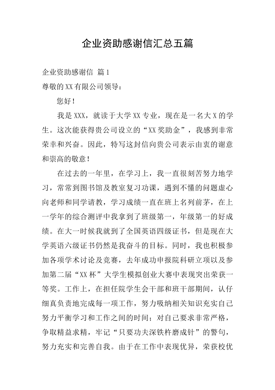 企业资助感谢信汇总五篇_第1页