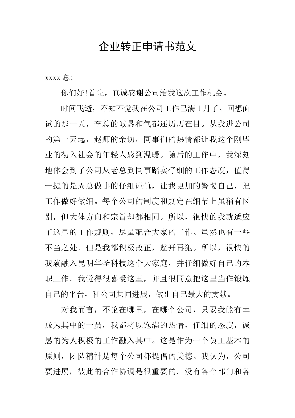 企业转正申请书范文_第1页