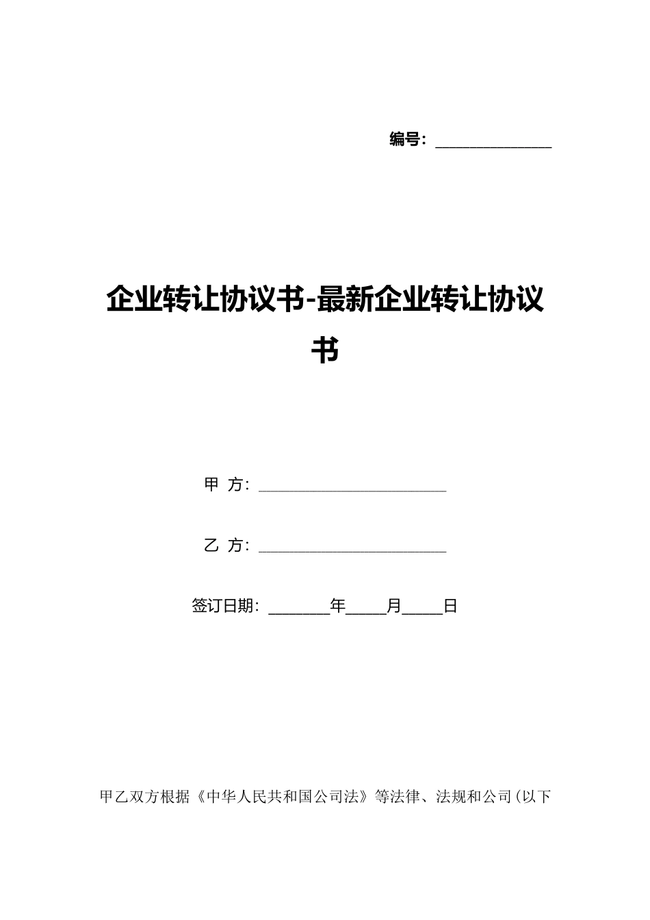 企业转让协议书最新企业转让协议书(标准版)_第1页