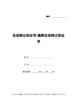 企业转让协议书最新企业转让协议书(标准版)