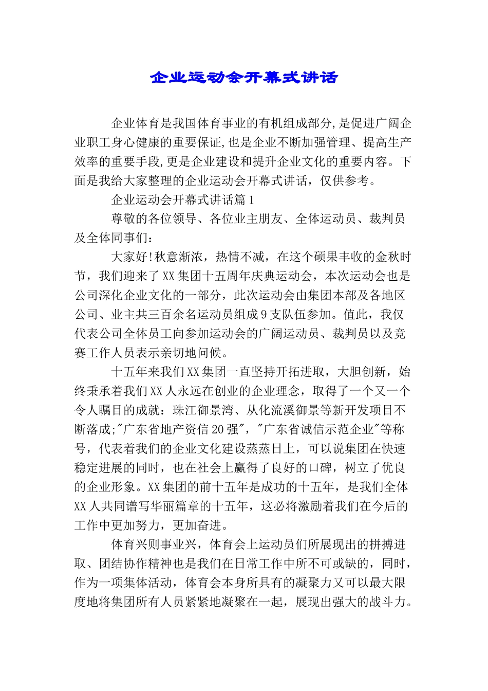 企业运动会开幕式讲话_第1页