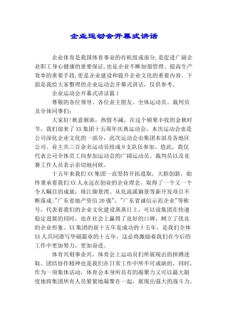 企业运动会开幕式讲话