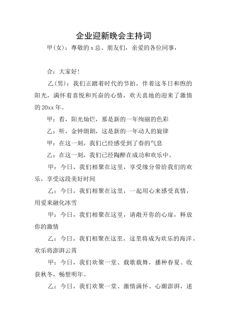 企业迎新晚会主持词