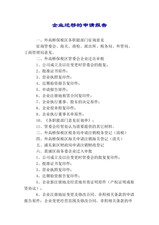 企业迁移的申请报告