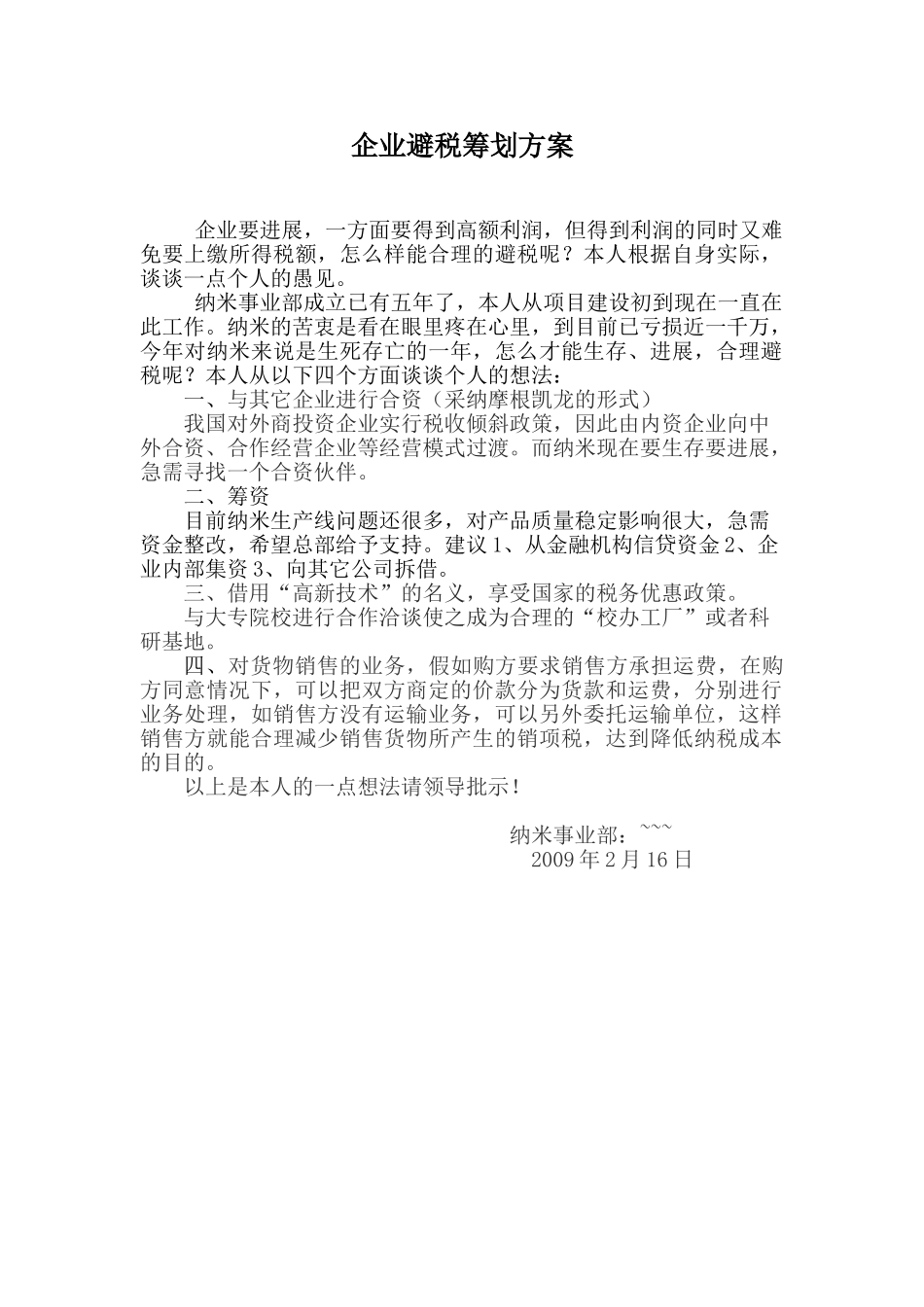 企业避税筹划方案_第1页