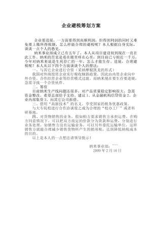 企业避税筹划方案