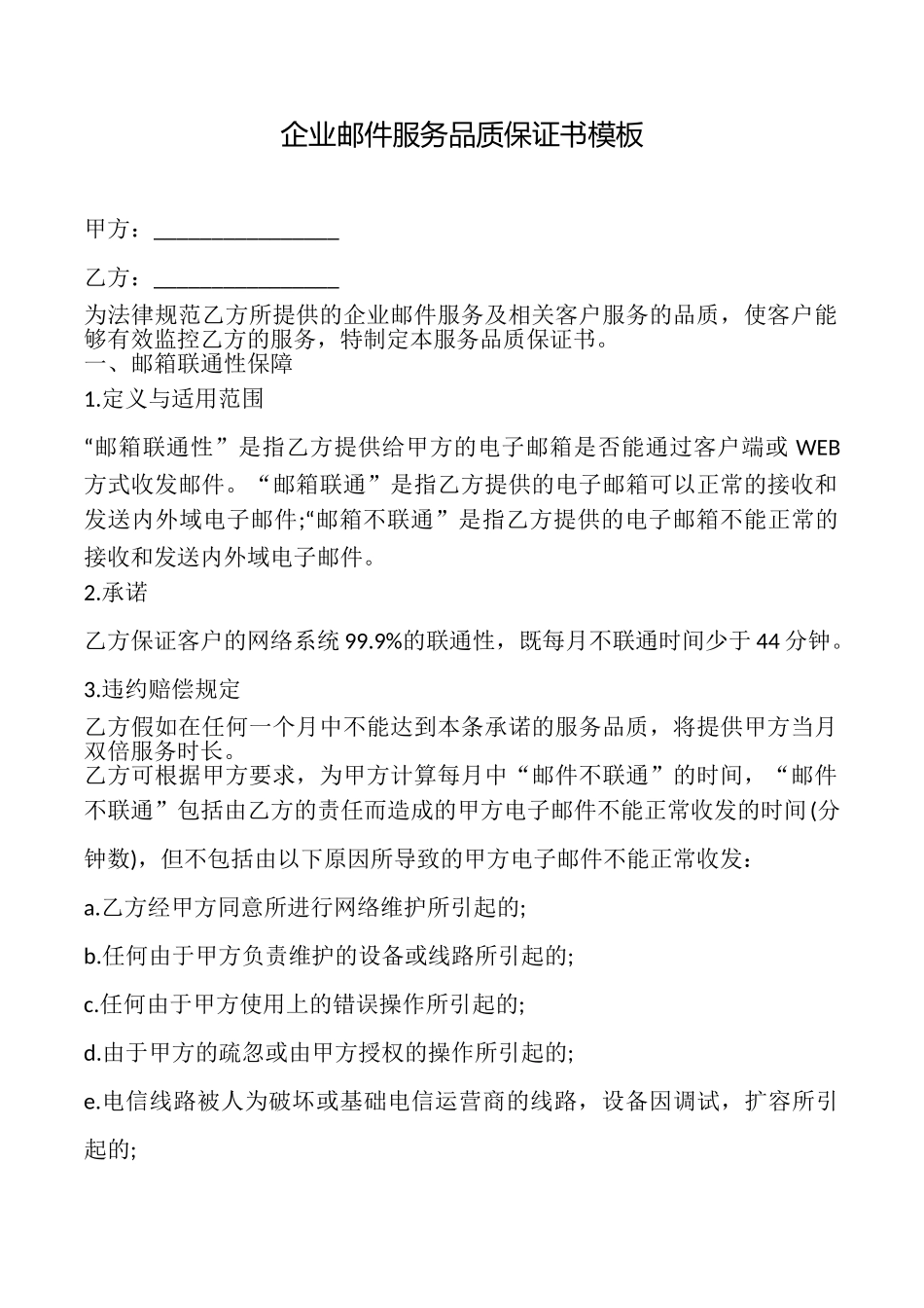 企业邮件服务品质保证书模板_第1页