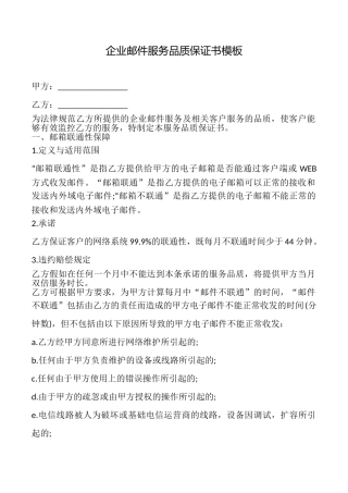 企业邮件服务品质保证书模板