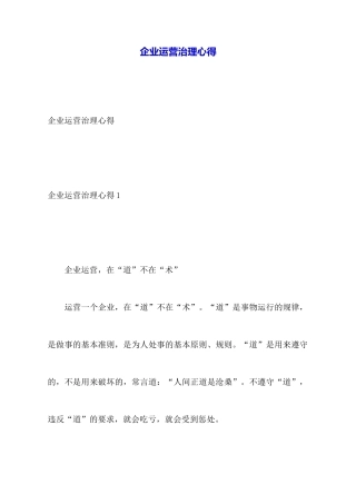 企业运营管理心得