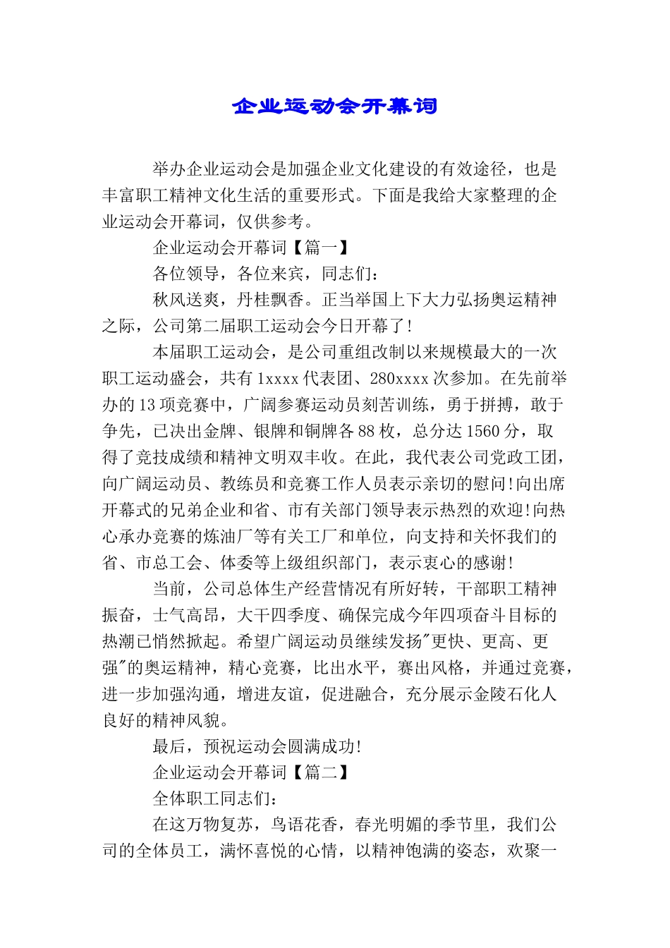 企业运动会开幕词_第1页